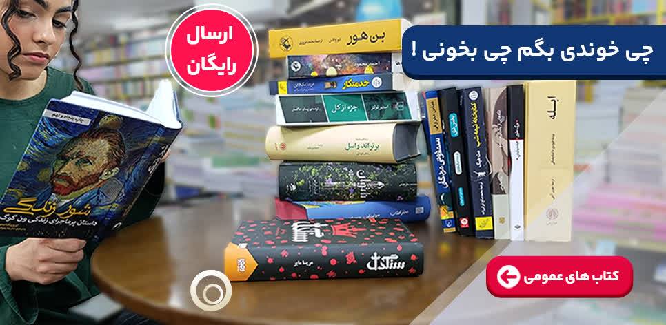 کتاب های عمومی