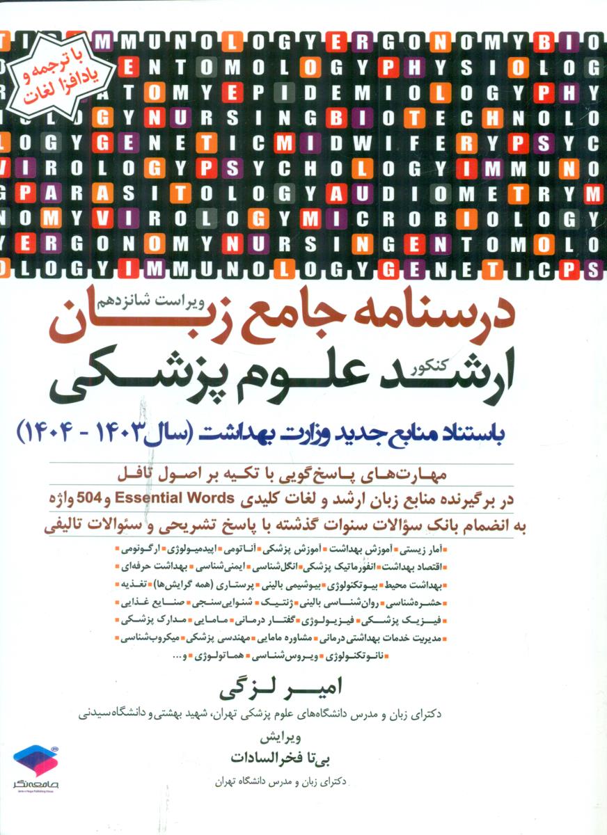 درسنامه جامع زبان ارشد علوم پزشکی لزگی / جامعه نگر
