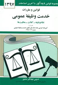 قوانین و مقررات خدمت وظیفه عمومی 97  جیبی/منصور/دیدار