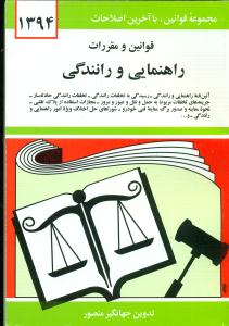 قوانین و مقررات راهنمایی و رانندگی 94 منصور/دیدار