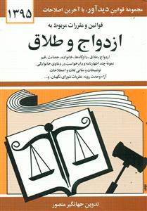 قوانین و مقررات‏ ‏ازدواج‏ و طلاق‏ 95/منصور/دیدار