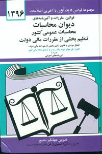 قوانین مقررات و ائین نامه های دیوان محاسبات عمومی کشور 94 منصور/دیدار