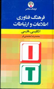 فرهنگ فناوری اطلاعات و ارتباطات انگلیسی فارسی/فرهنگ معاصر