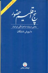 پنج اقلیم حضور بحثی درباره شاعرانگی ایرانیان/فرهنگ معاصر