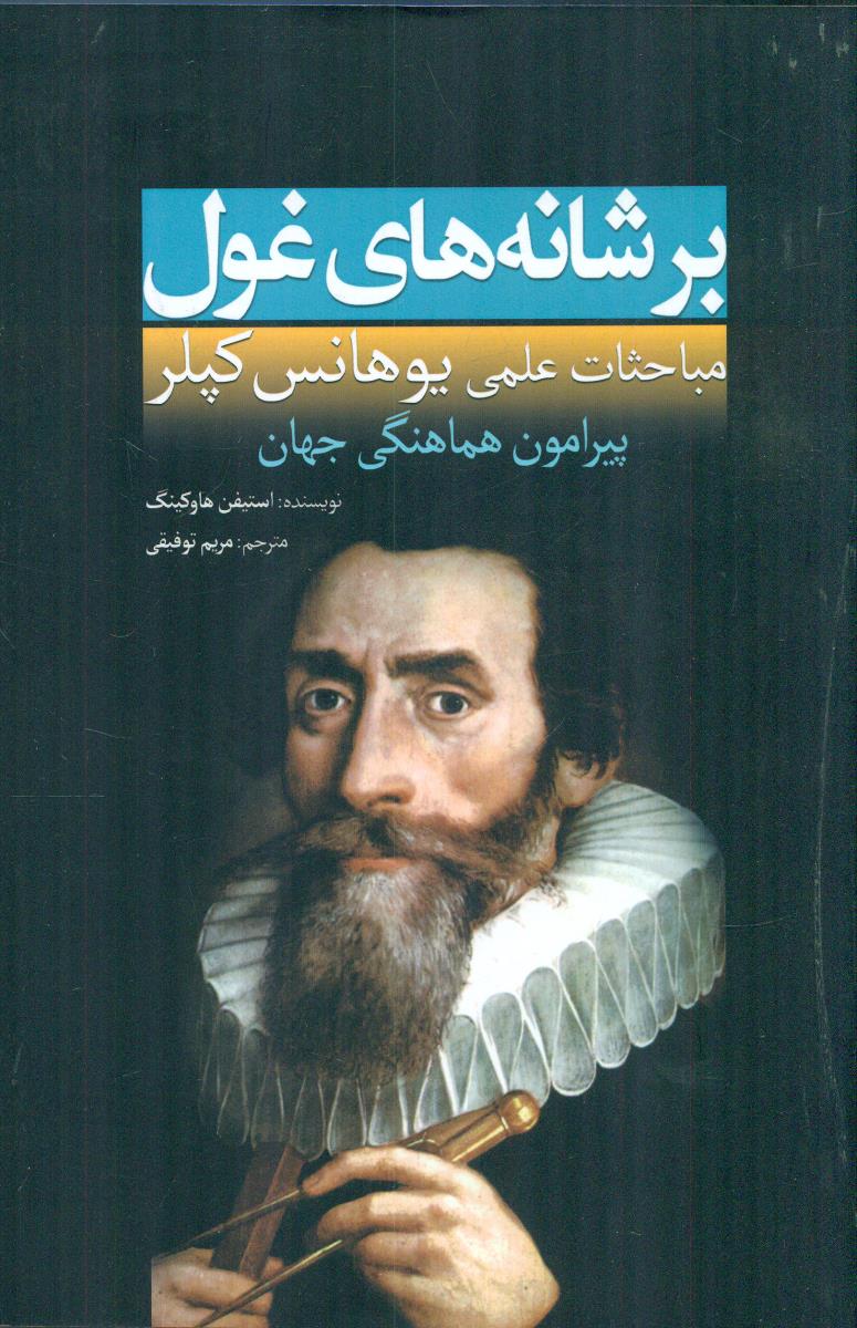 بر شانه های غول مباحثات علمی یوهانس کپلر /سبزان