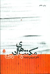 مکتب های ادبی/قطره