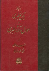 تاریخ‏طبری‏ گالینگور16جلدی/‏اساطیر