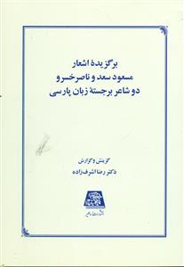 371 برگزیده ‏اشعار مسعود سعد و ناصر خسرو/اساطیر