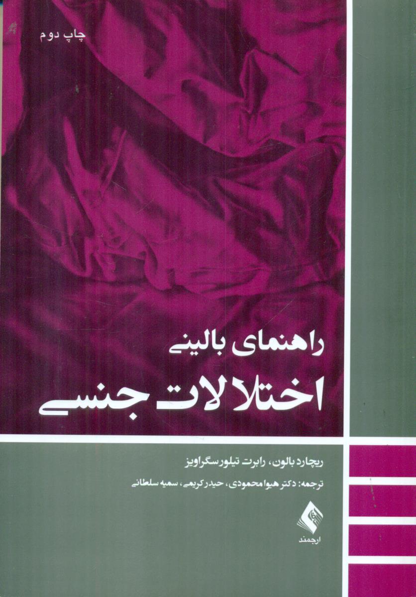 راهنمای بالینی اختلالات جنسی / ارجمند