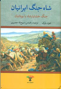 شاه جنگ ایرانیان جنگ خشایار شاه با یونانیان/تاو