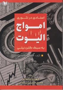 استادی در تئوری امواج الیوت به سبک گلن نیلی / اراد کتاب