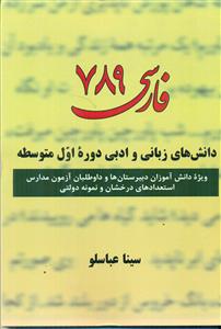 فارسی 789 دانش های زبانی و ادبی دوره اول متوسطه/سمیرا