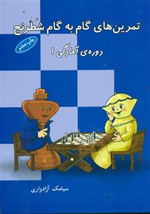 تمرین های گام به گام شطرنج دوره امادگی1/شباهنگ