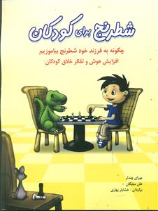 شطرنج برای کودکان/شباهنگ