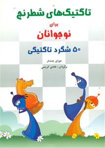 تاکتیک های شطرنج برای نوجوانان 50 شگرد تاکتیکی / شباهنگ