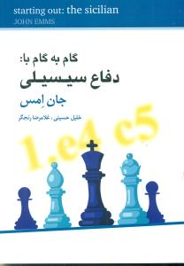 گام به گام با :دفاع‏ سیسیلی‏‏/شباهنگ