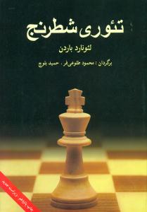 تئوری ‏شطرنج‏/شباهنگ‏