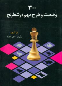 300 وضعیت و طرح مهم در شطرنج/شباهنگ