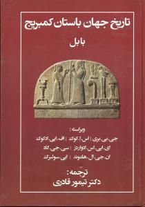 تاریخ جهان باستان کمبریج بابل/مهتاب