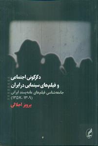 دگرگونی اجتماعی و فیلم های سینمایی در ایران/اگه