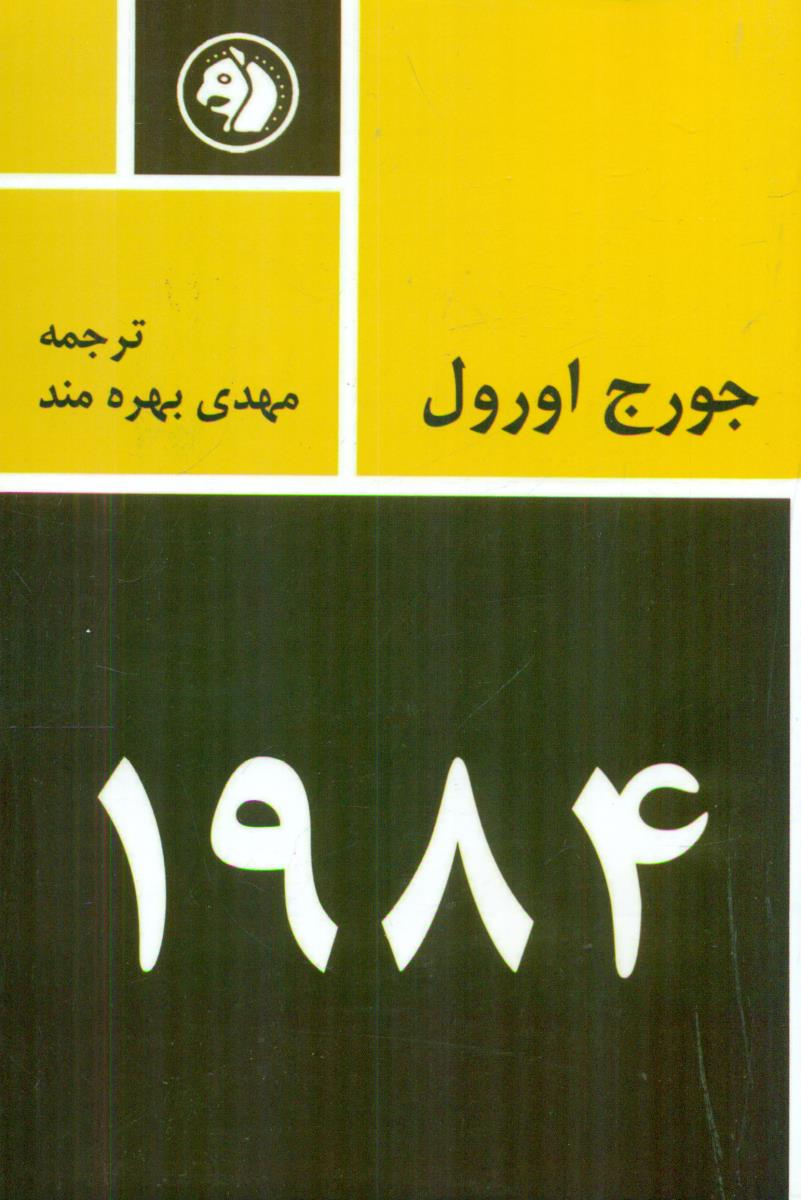 1984/امیرکبیر