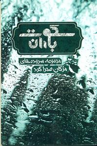 سکوت باران همراه با DVD/نوید شیراز