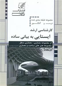 176 کارشناسی ارشد ایستایی به بیانی ساده  / عصر کنکاش