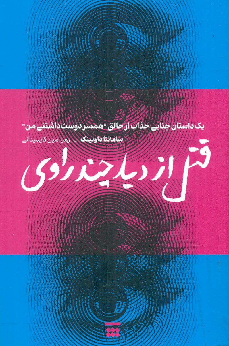 قتل از دید چند راوی/شبنا