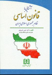 اشنایی با قانون اساسی نظام جمهوری اسلامی ایران/مجد