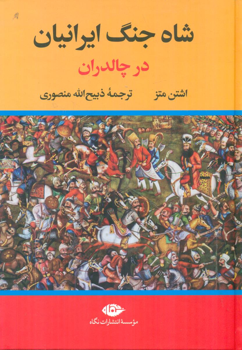 شاه جنگ ایرانیان در چالدران/نگاه