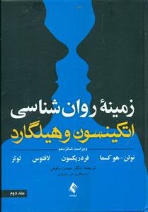 زمینه روان شناسی اتکینسون و هیلگارد ج2/ارجمند