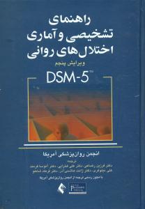 راهنمای تشخیصی و اماری اختلال های روانی DSM-5/ارجمند