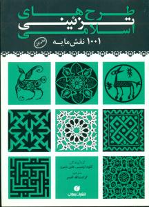 طرح های تزئینی اسلامی/1001 نقش مایه/یساولی