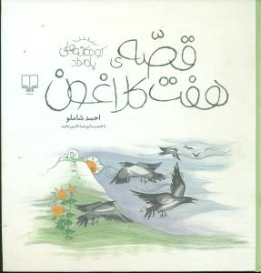 قصه ی هفت کلاغون/ چشمه