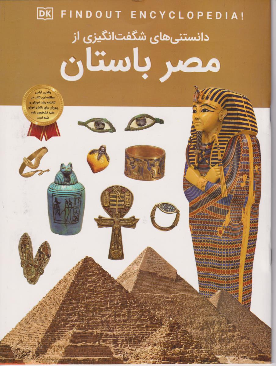 دانستنی های شگفت انگیزی از مصر باستان/دریای کتاب