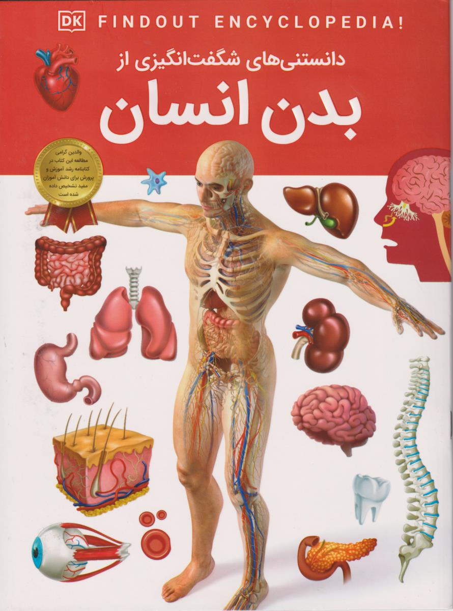 دانستنی های شگفت انگیزی از بدن انسان / دریای کتاب