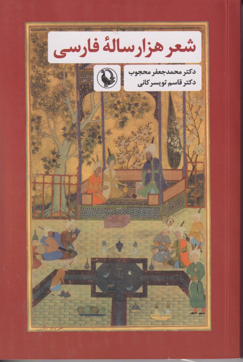 شعر هزار ساله فارسی/مروارید