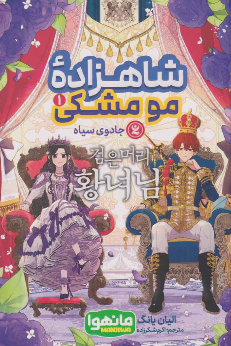 شاهزاده مو مشکی جلد 1 مانگا / نگاه اشنا