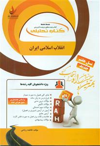 83 کتاب تحلیلی انقلاب اسلامی ایران/راه