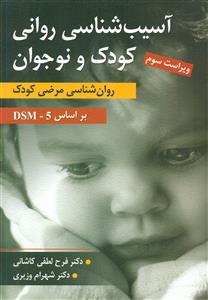 اسیب شناسی روانی کودک و نوجوان روان شناسی مرضی کودک براساس DSM-5 / ارسباران
