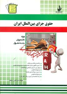 502 حقوق جزای بین الملل ایران/ازمون تحلیلی/راه