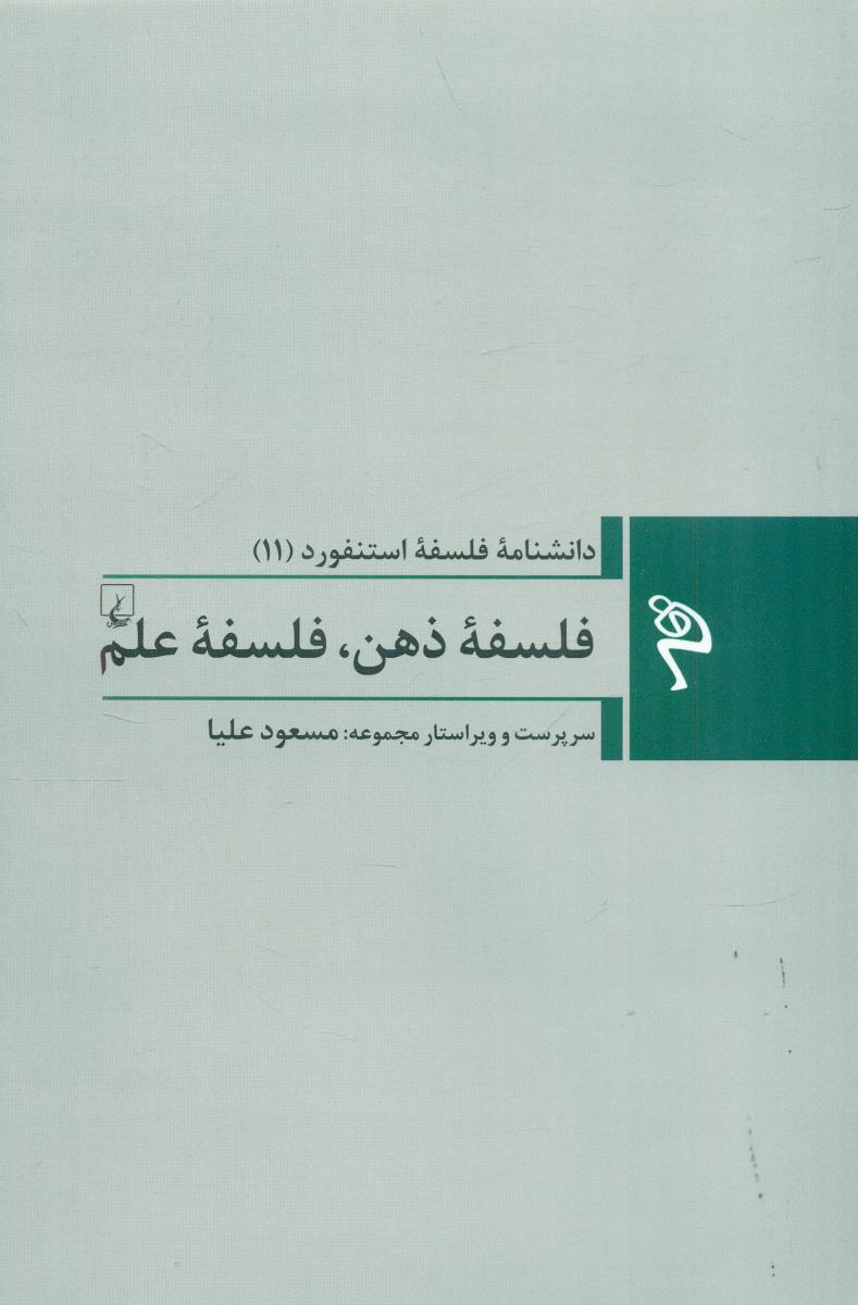 فلسفه ذهن فلسفه علم دانشنامه فلسفه استنفورد 11 / ققنوس