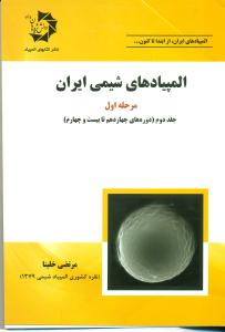 419 المپیادهای شیمی ایران مرحله1 ج2/دانش پژوهان جوان