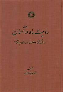 رویت ماه در اسمان/مرکز نشر دانشگاهی