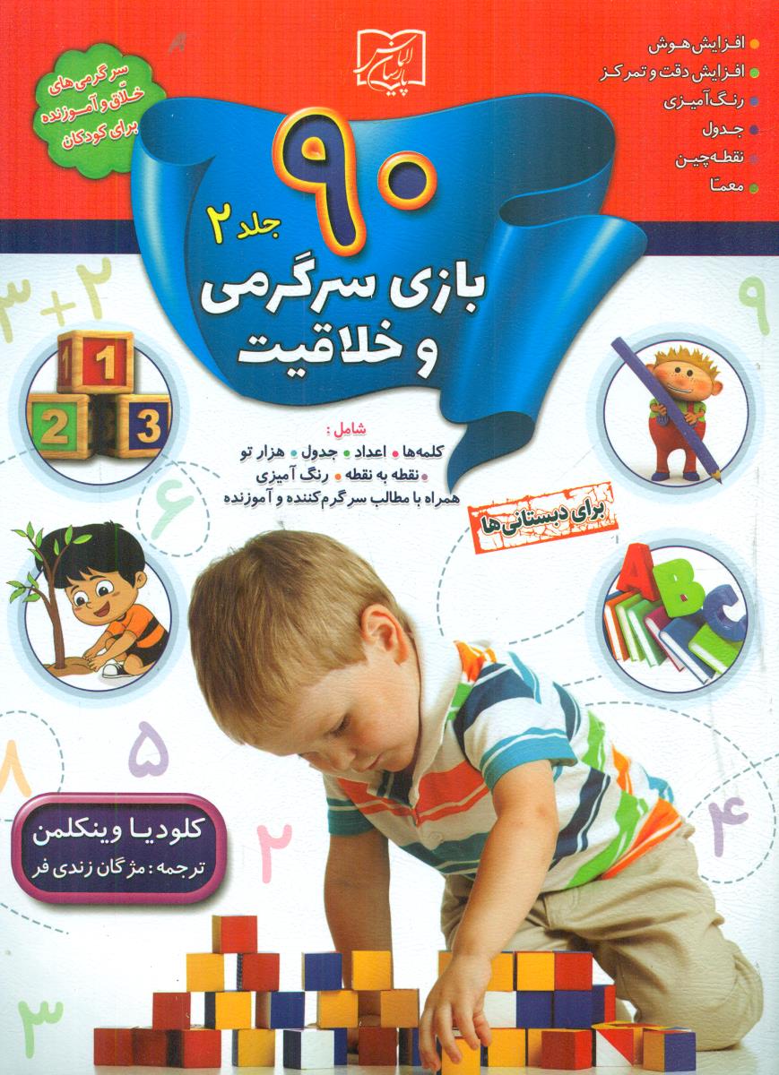 90 بازی سرگرمی و خلاقیت جلد 2 برای دبستانی ها/الماس پارسیان