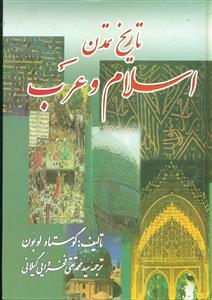 تاریخ‏ تمدن‏ اسلام‏ و عرب‏ /دنیای ‏کتاب‏