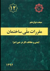 مبحث ‏12 مقررات ‏ملی‏ ایمنی‏ و حفاظت‏ کار در حین اجرا / توسعه