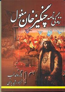 زندگی نامه چنگیز خان مغول/الینا