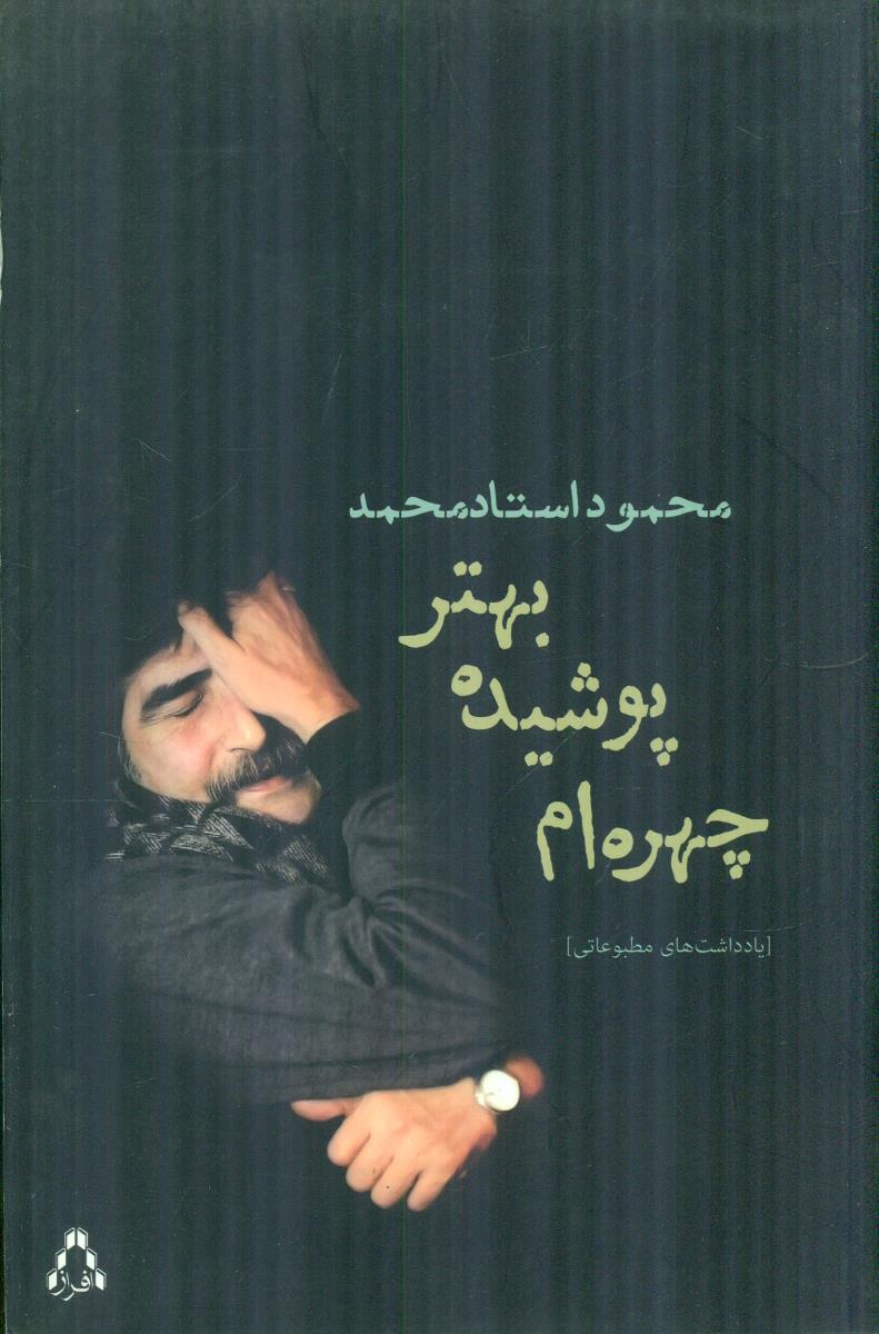 چهره ام پوشیده بهتر/افراز
