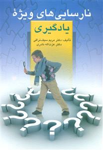 نارسایی های ویژه یادگیری / ارسباران